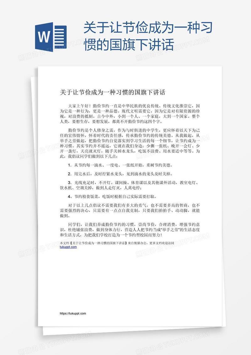 关于让节俭成为一种习惯的国旗下讲话