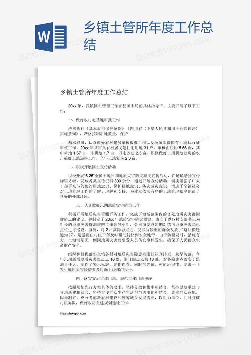 乡镇土管所年度工作总结