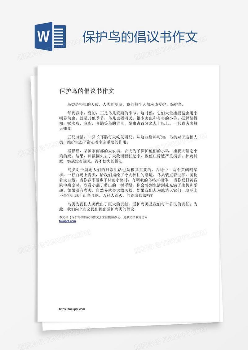 保护鸟的倡议书作文