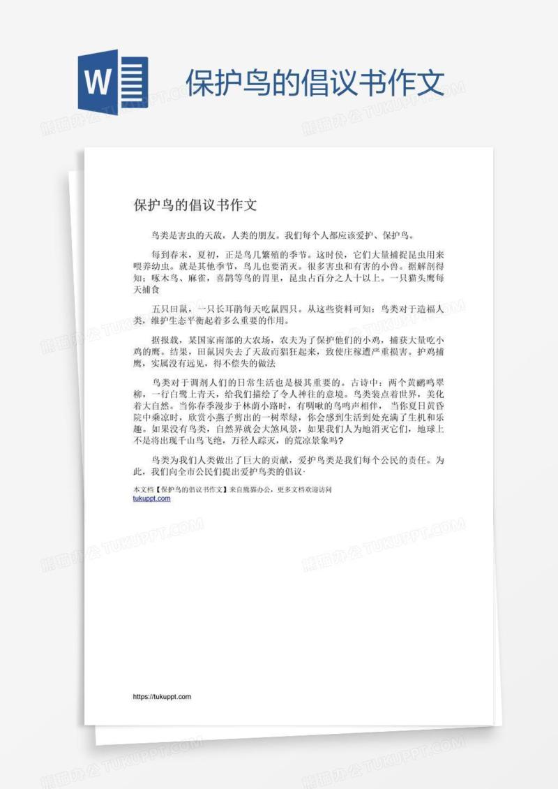 保护鸟的倡议书作文