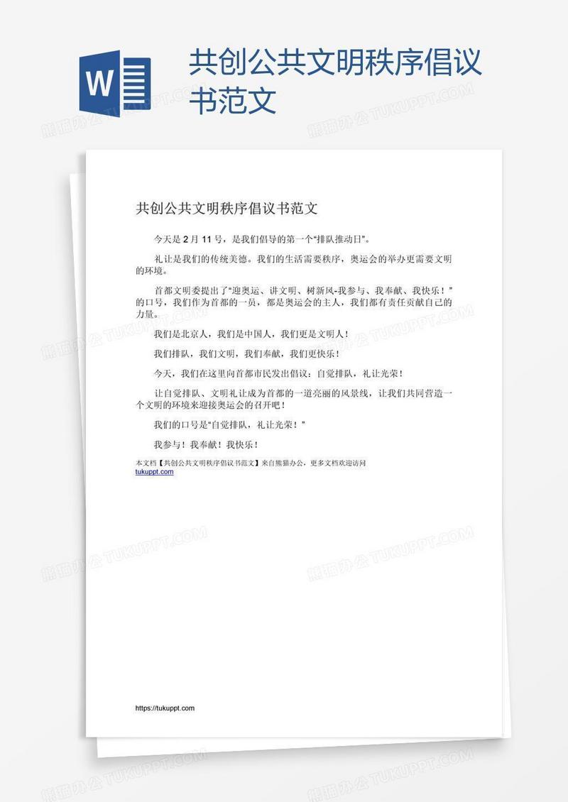 共创公共文明秩序倡议书范文