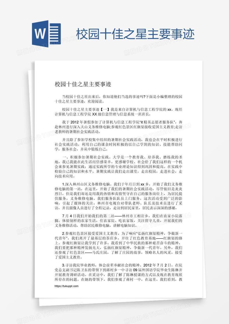 校园十佳之星主要事迹