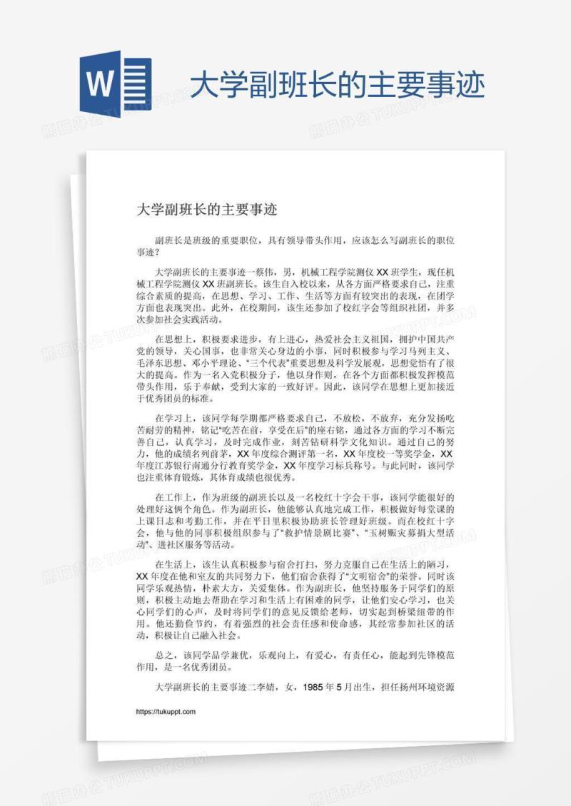 大学副班长的主要事迹