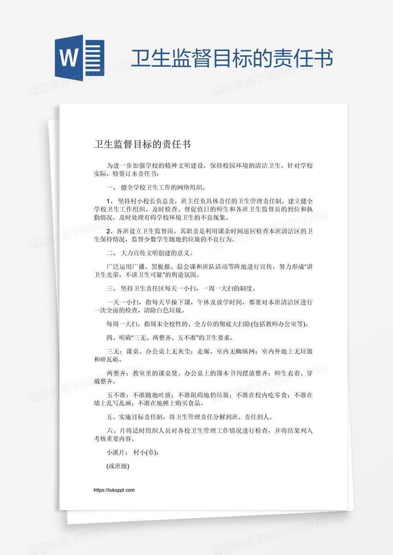 卫生监督目标的责任书