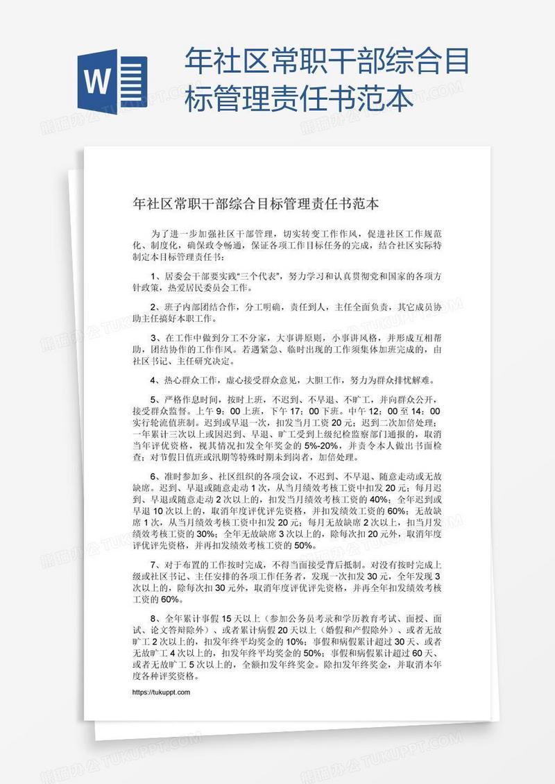 年社区常职干部综合目标管理责任书范本