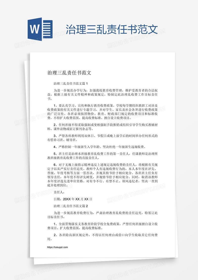 治理三乱责任书范文