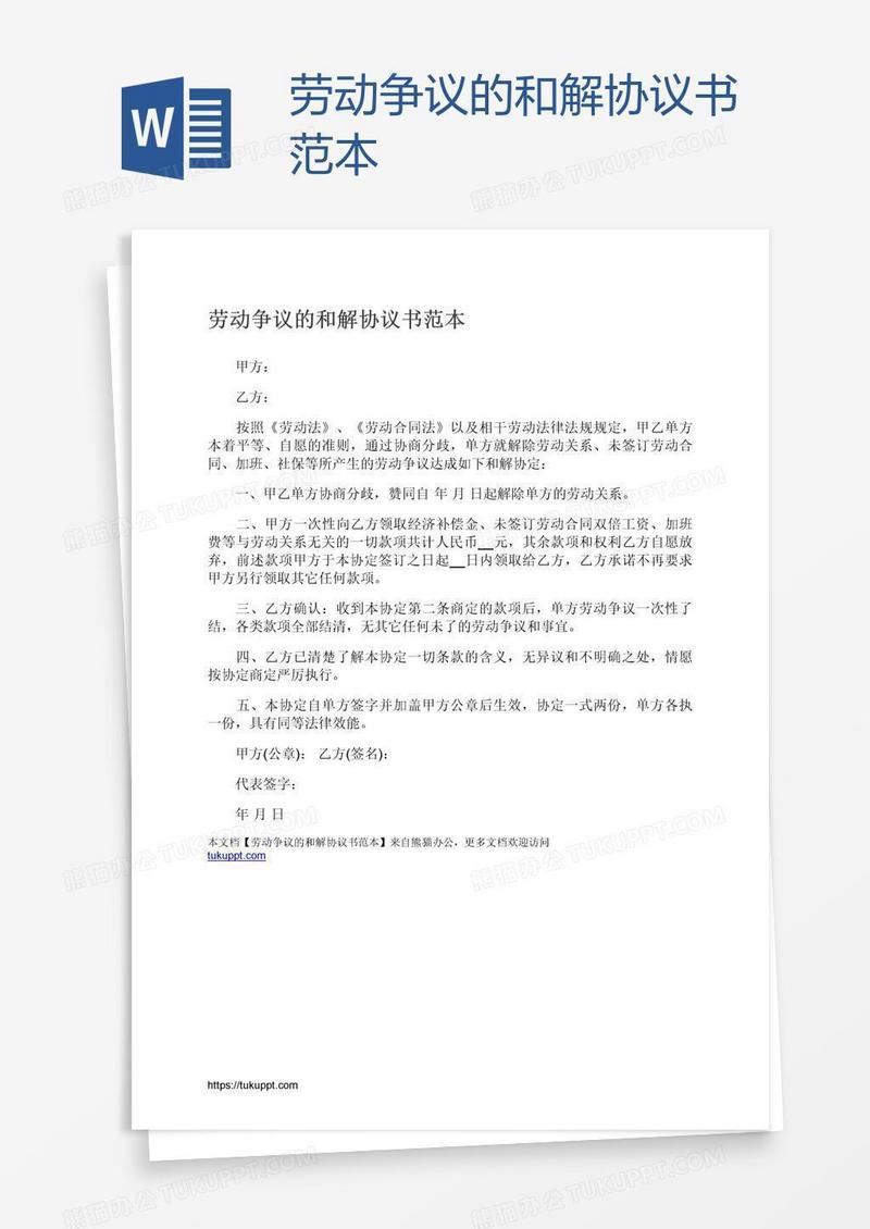 劳动争议的和解协议书范本