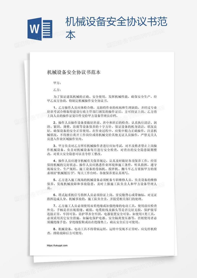 机械设备安全协议书范本