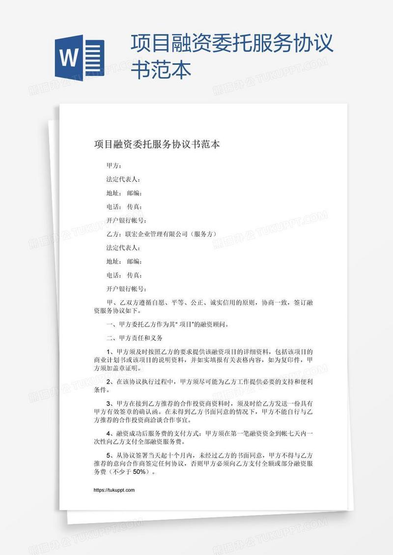 项目融资委托服务协议书范本
