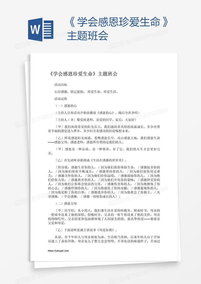 《学会感恩珍爱生命》主题班会