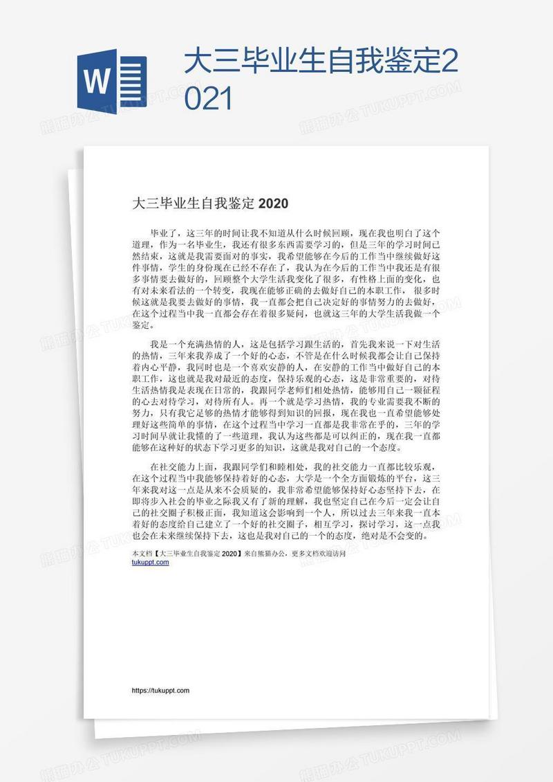 大三毕业生自我鉴定2021