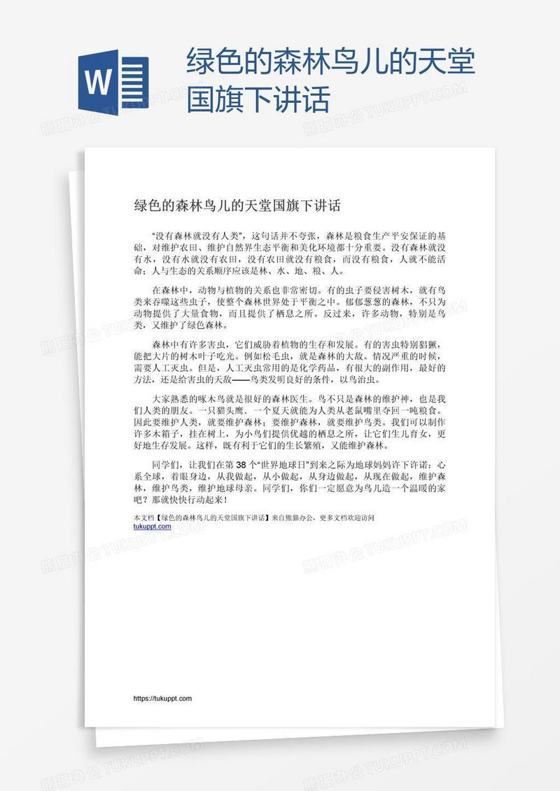 绿色的森林鸟儿的天堂国旗下讲话