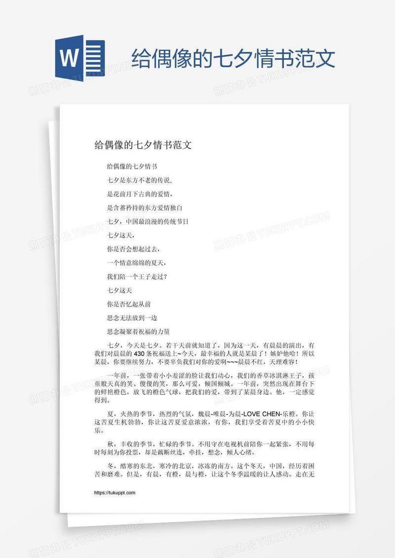 给偶像的七夕情书范文