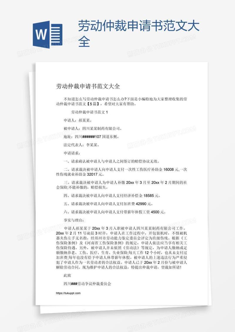 劳动仲裁申请书范文大全