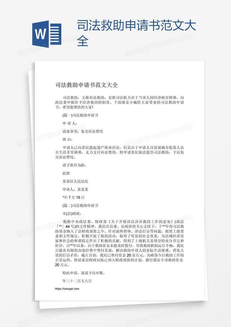 司法救助申请书范文大全