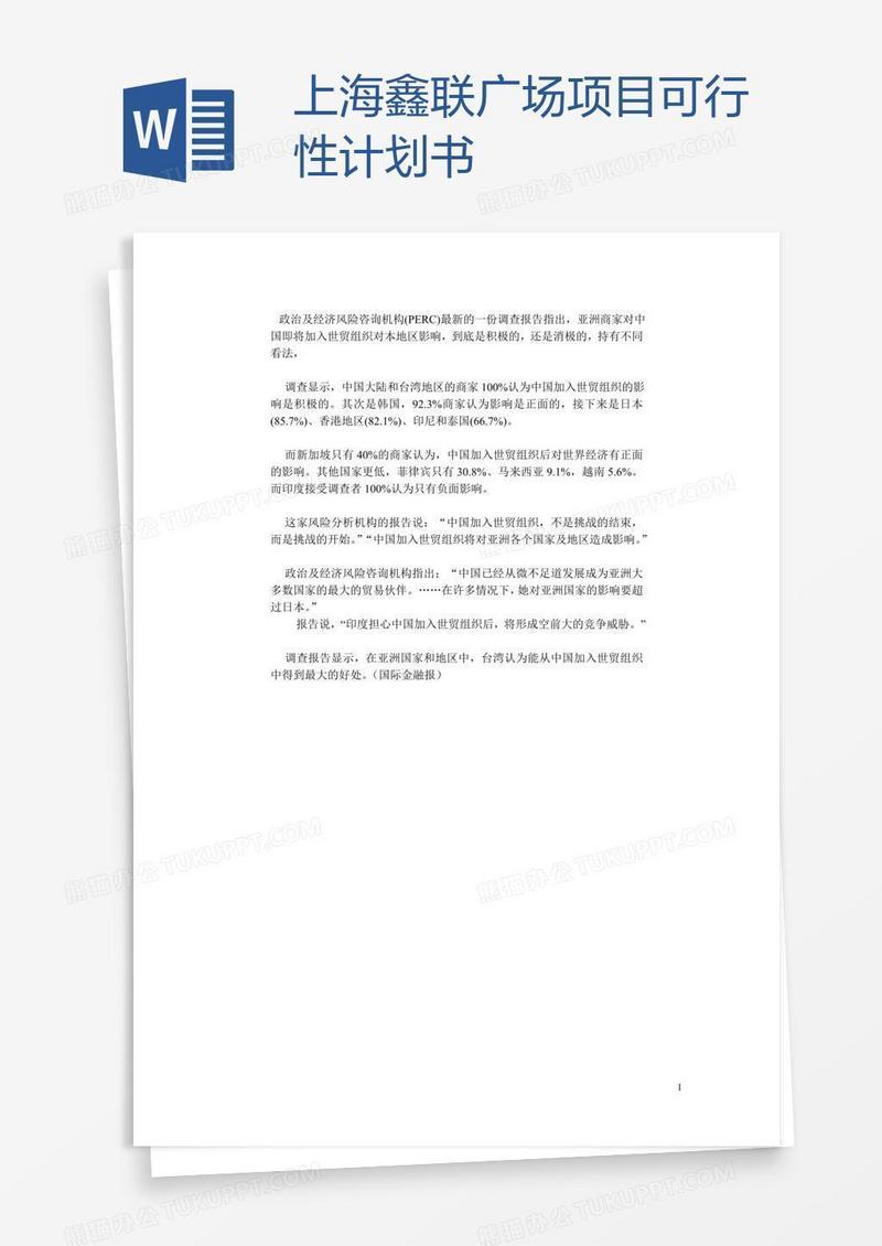 上海鑫联广场项目可行性计划书