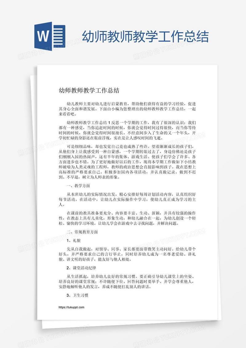 幼师教师教学工作总结