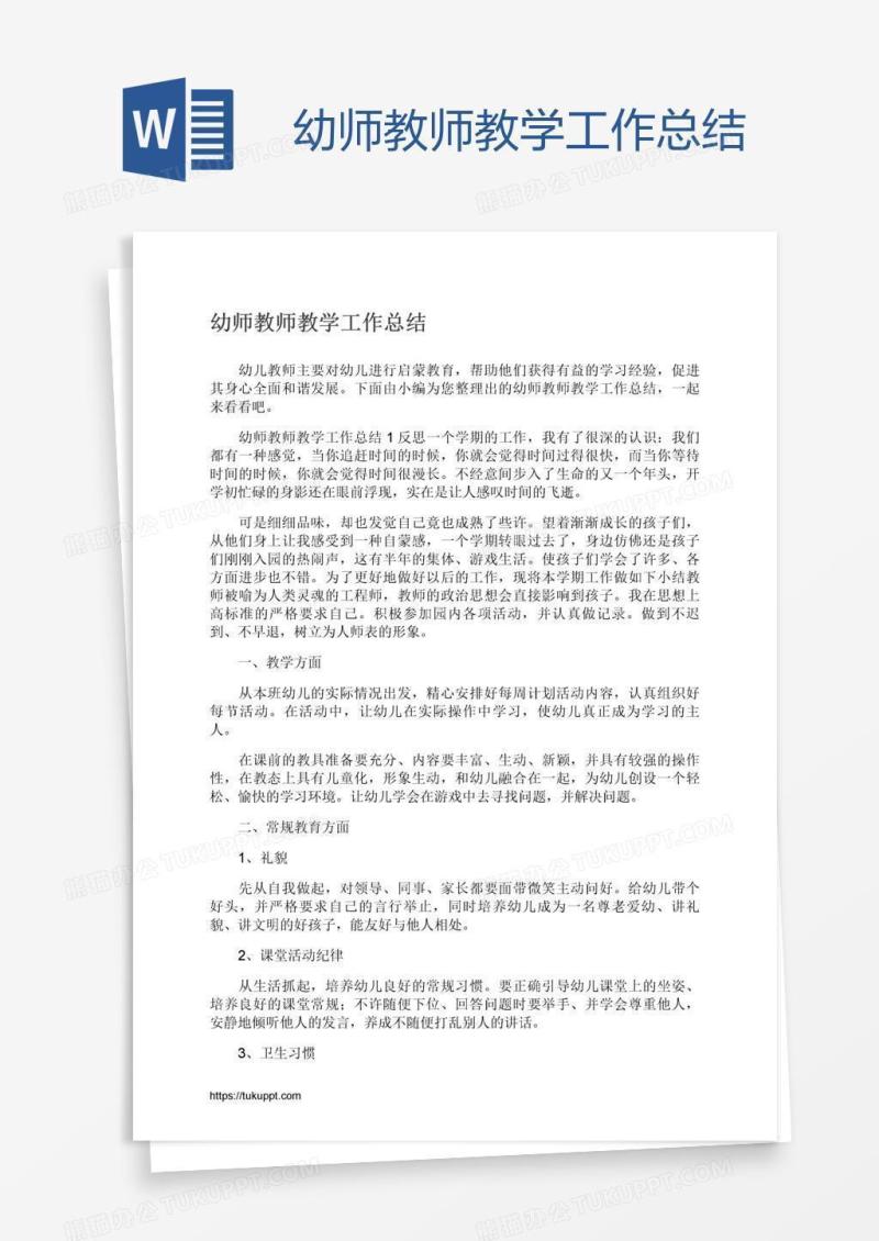 幼师教师教学工作总结