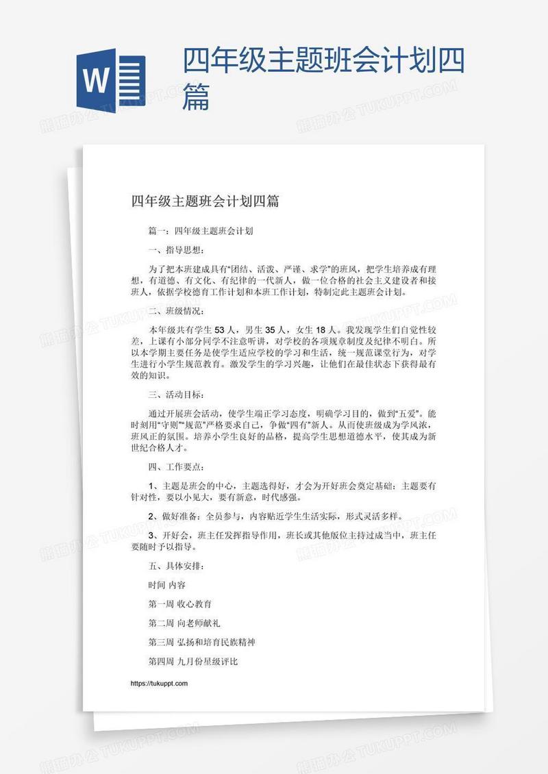 四年级主题班会计划四篇