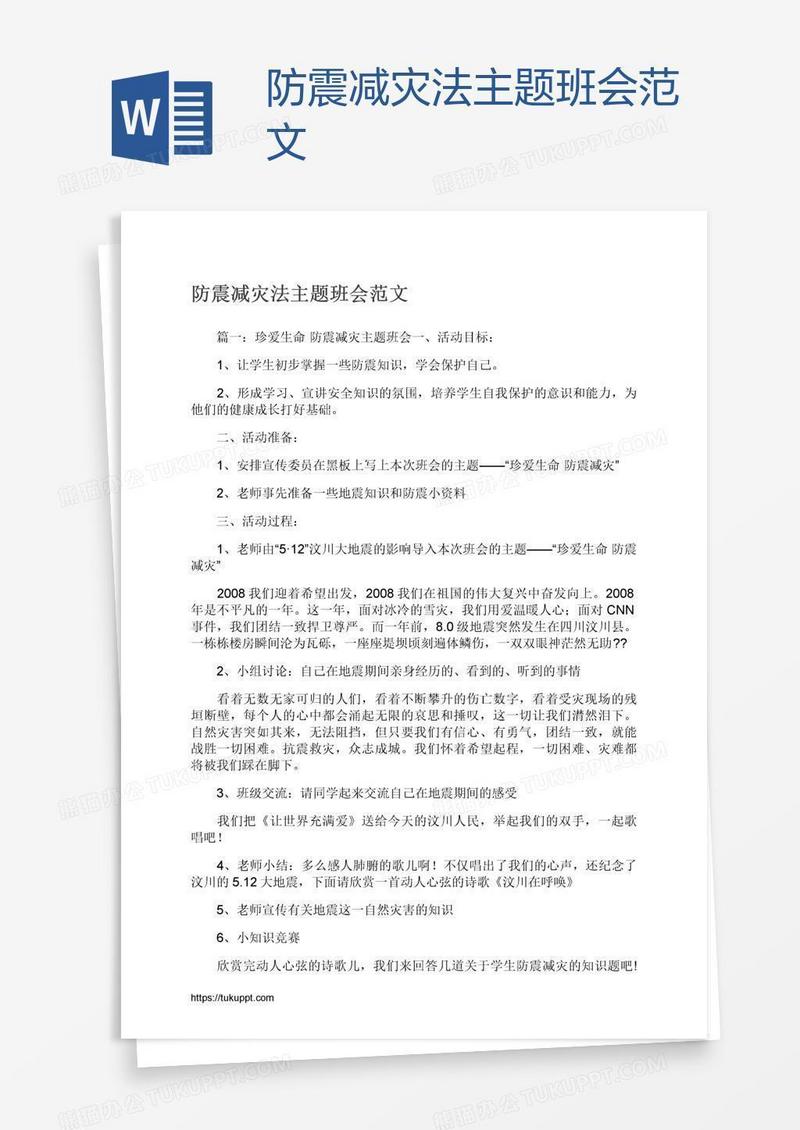 防震减灾法主题班会范文