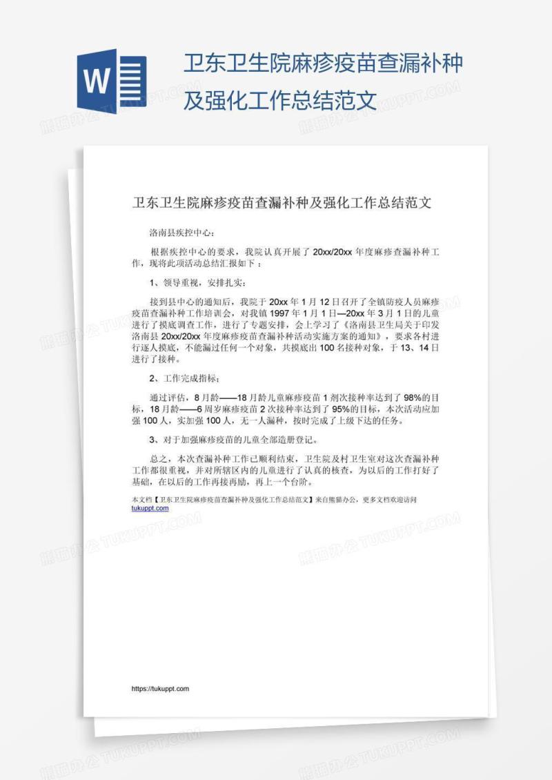 卫东卫生院麻疹疫苗查漏补种及强化工作总结范文