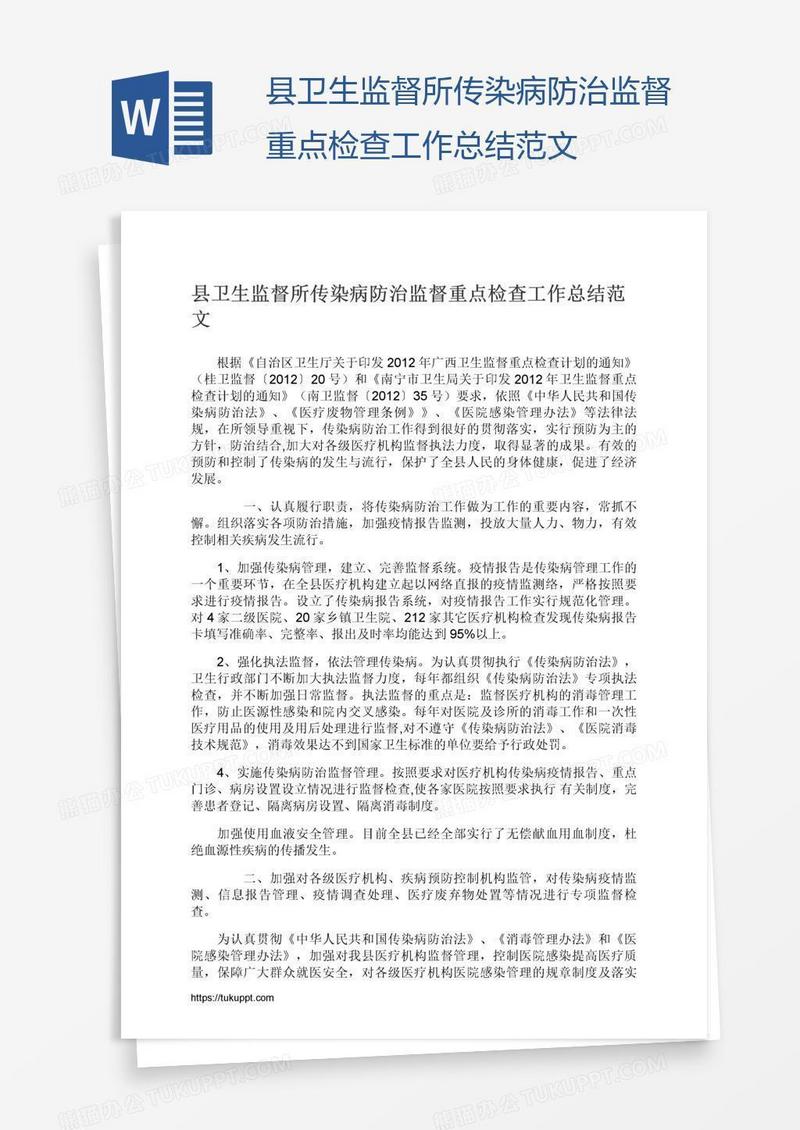 县卫生监督所传染病防治监督重点检查工作总结范文