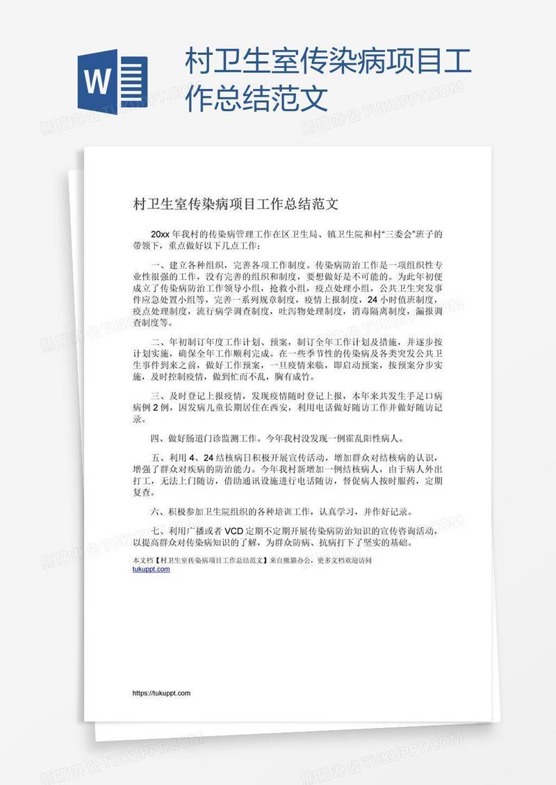 村卫生室传染病项目工作总结范文