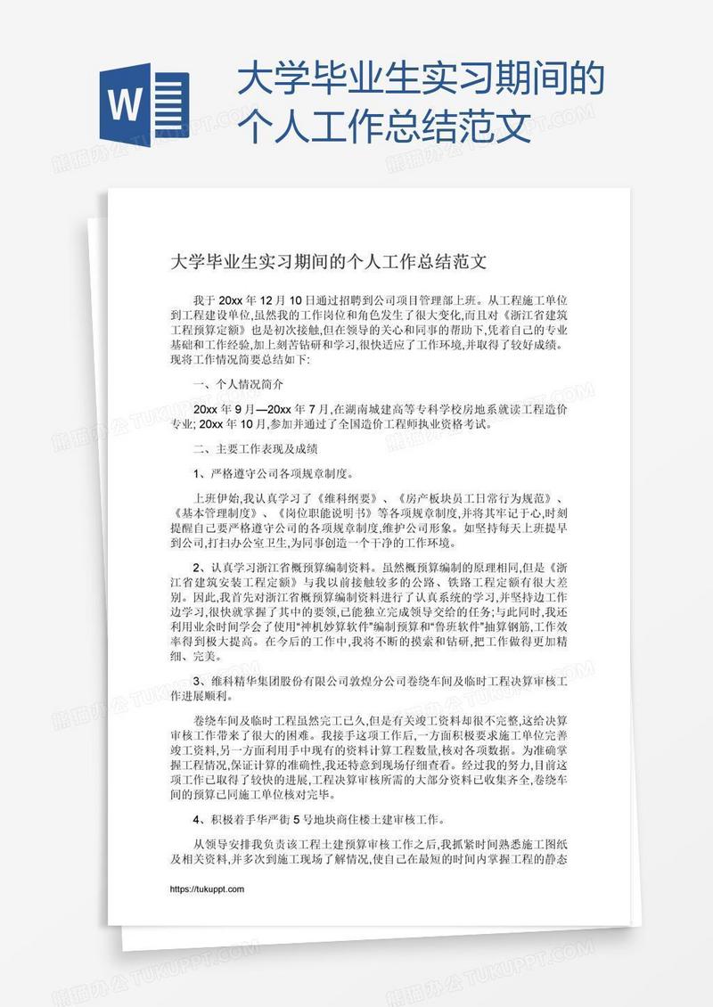 大学毕业生实习期间的个人工作总结范文