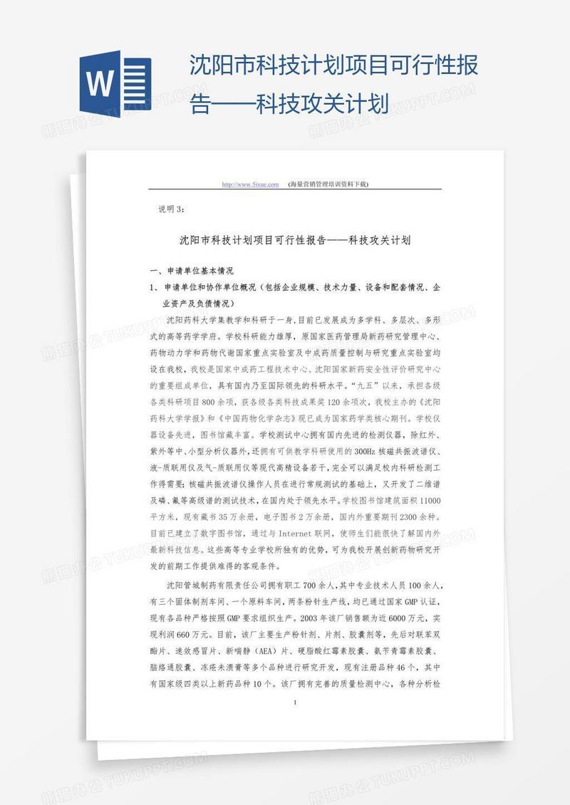 沈阳市科技计划项目可行性报告——科技攻关计划