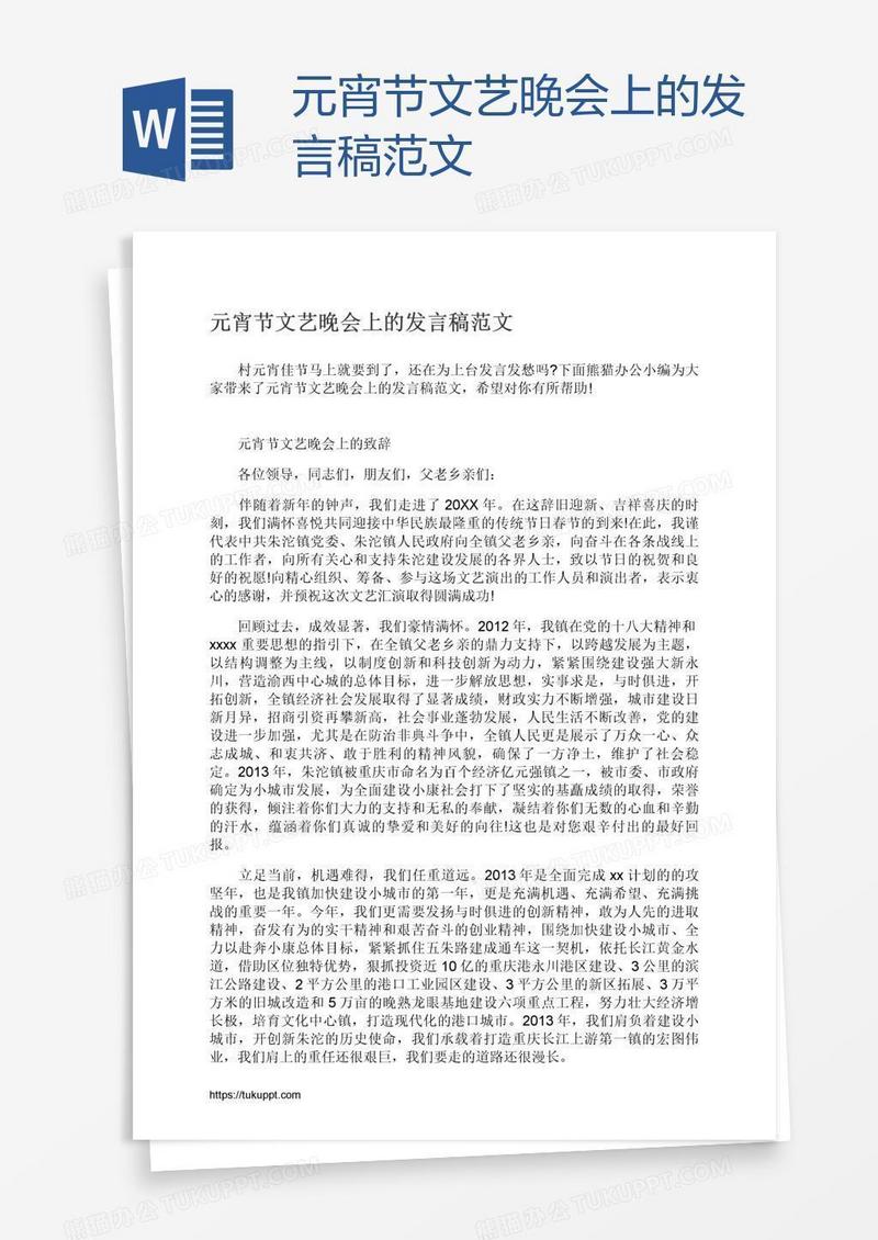 元宵节文艺晚会上的发言稿范文
