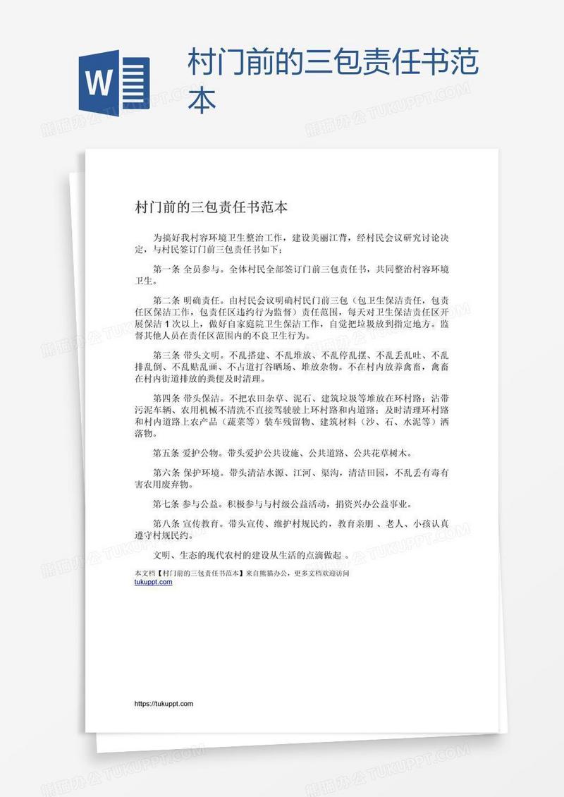 村门前的三包责任书范本