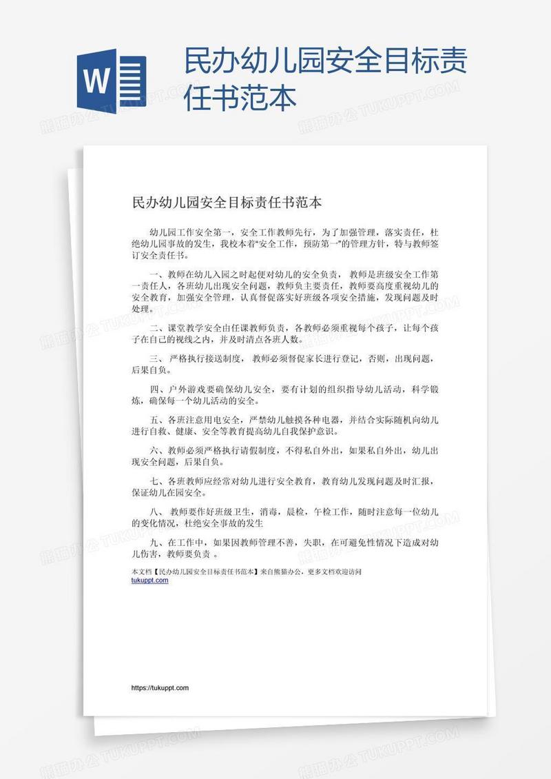 民办幼儿园安全目标责任书范本