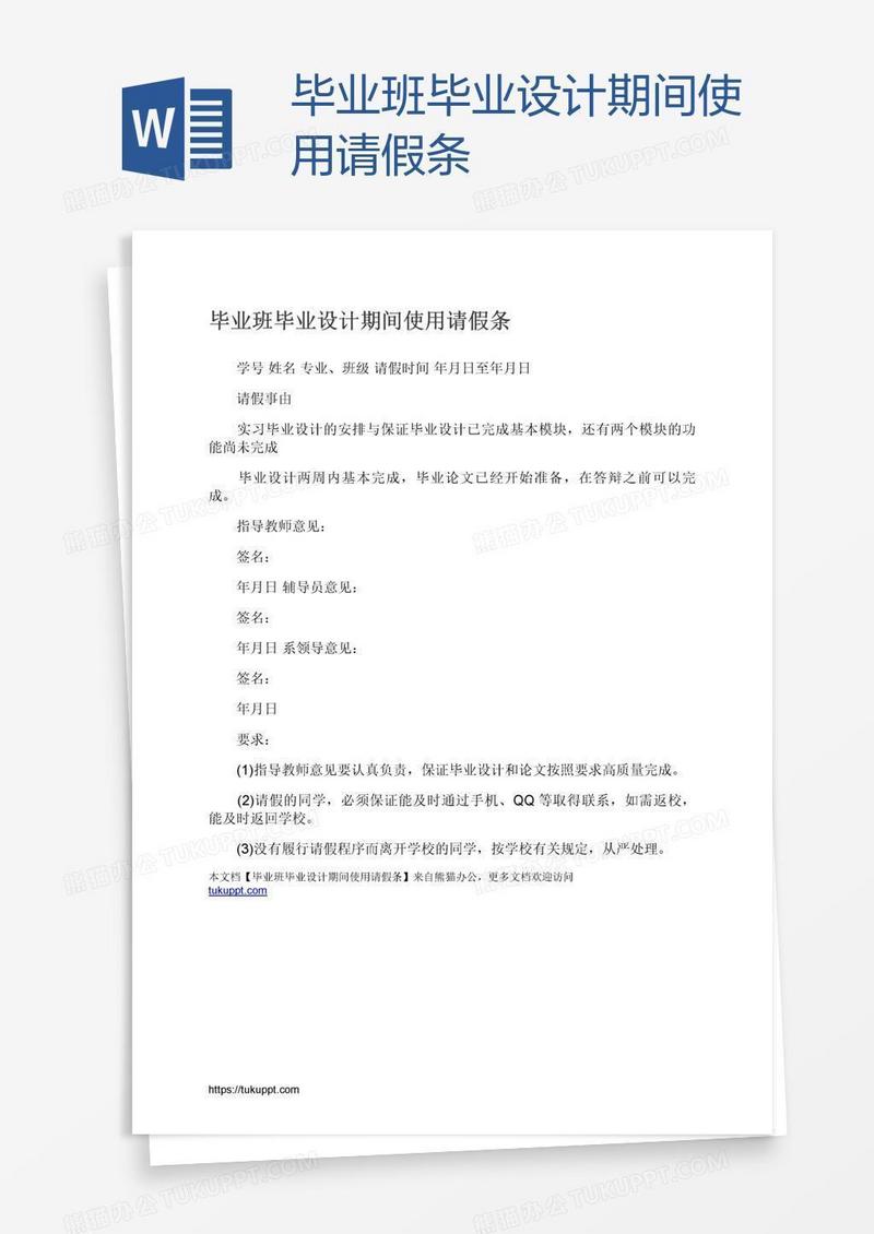 毕业班毕业设计期间使用请假条