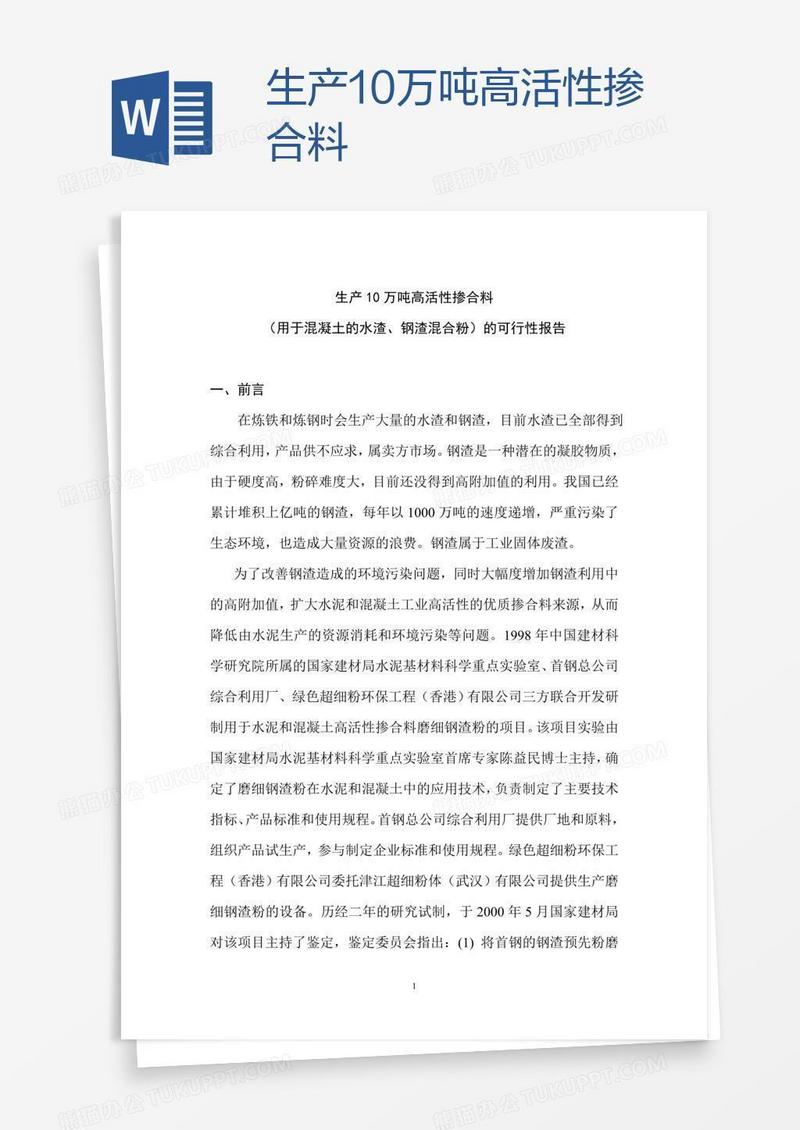 生产10万吨高活性掺合料