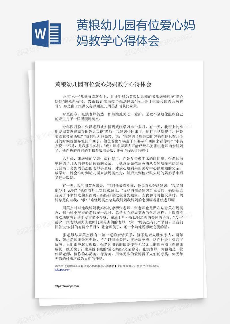 黄粮幼儿园有位爱心妈妈教学心得体会