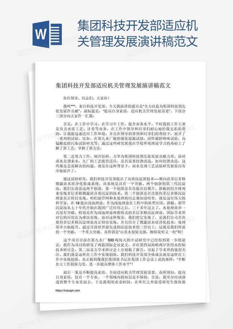 集团科技开发部适应机关管理发展演讲稿范文