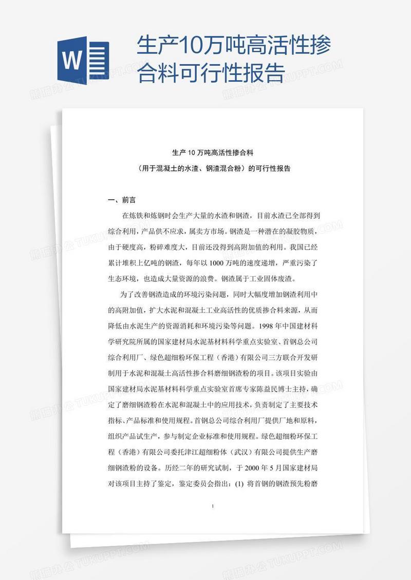 生产10万吨高活性掺合料可行性报告