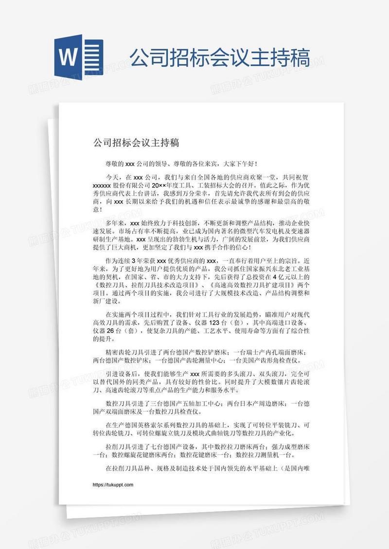 公司招标会议主持稿