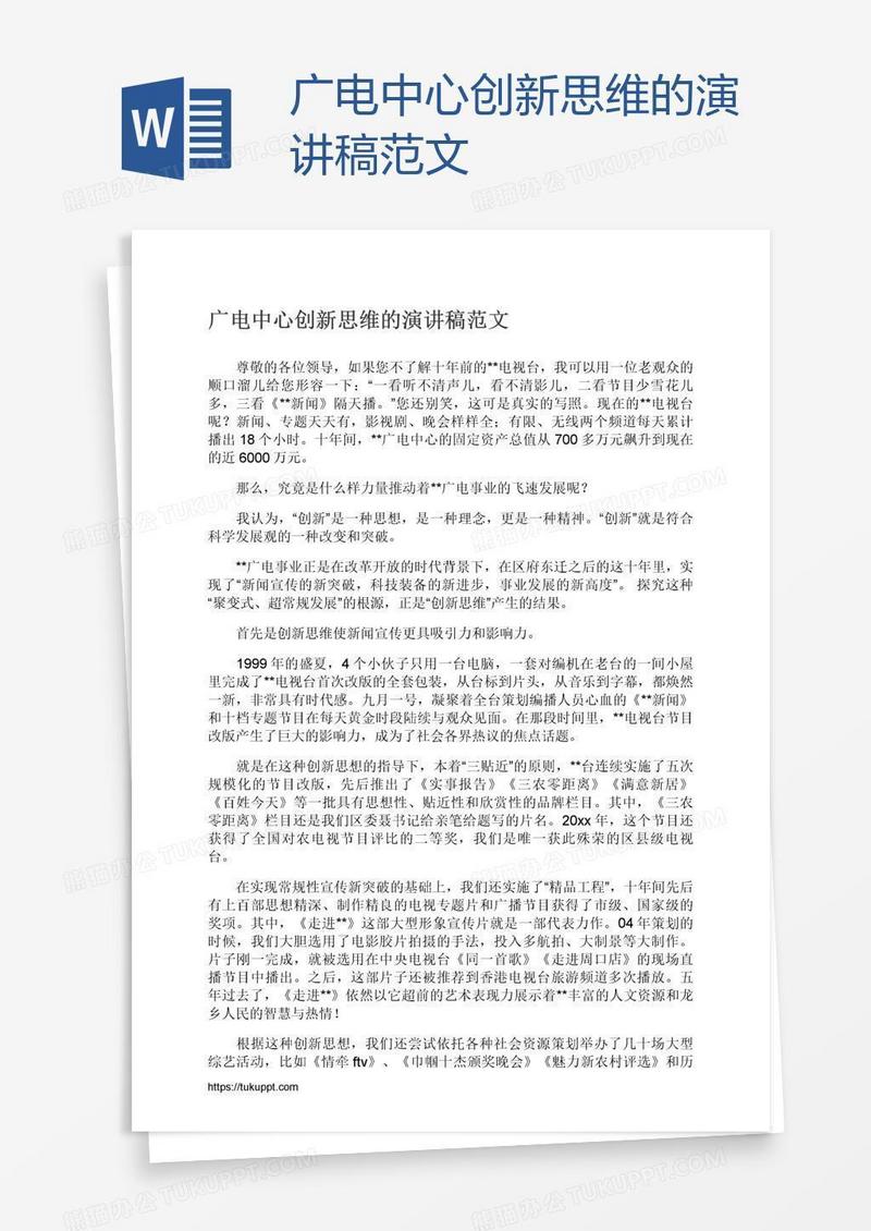 广电中心创新思维的演讲稿范文
