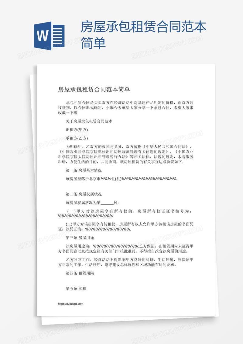 房屋承包租赁合同范本简单
