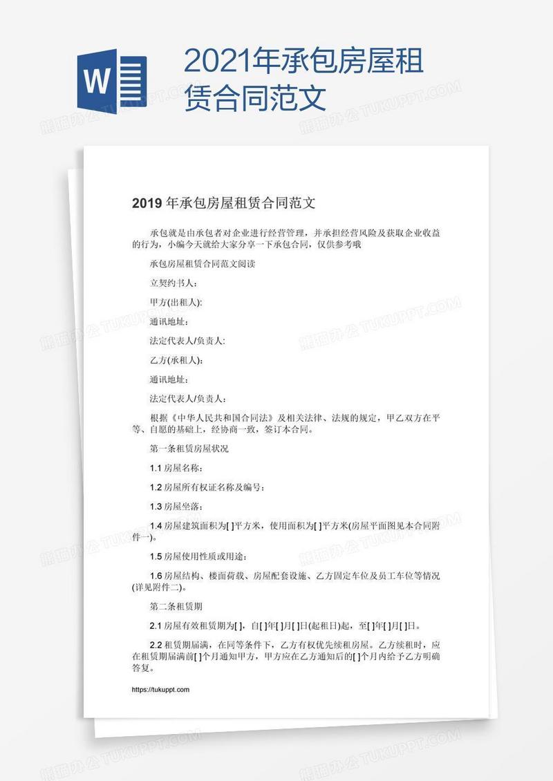 2021年承包房屋租赁合同范文