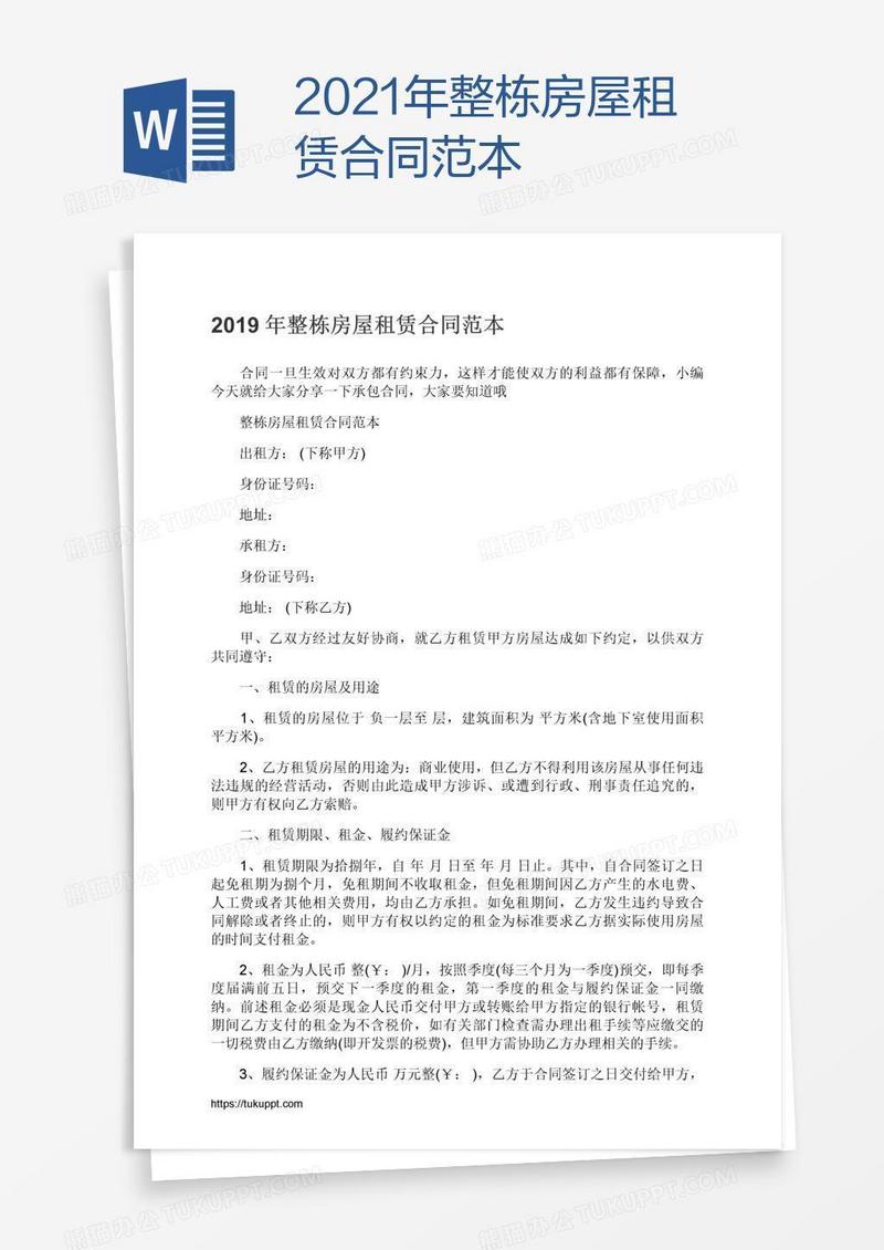 2021年整栋房屋租赁合同范本