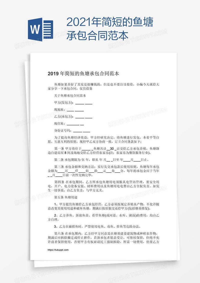 2021年简短的鱼塘承包合同范本