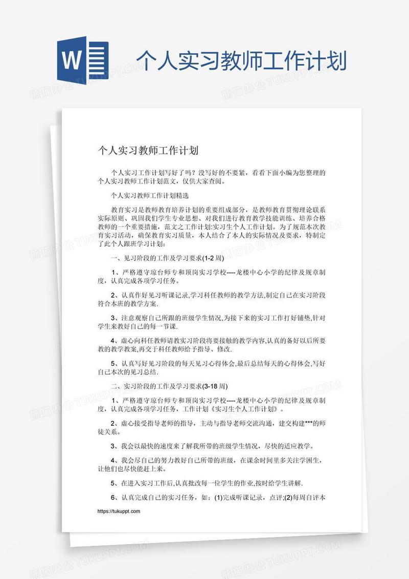 个人实习教师工作计划