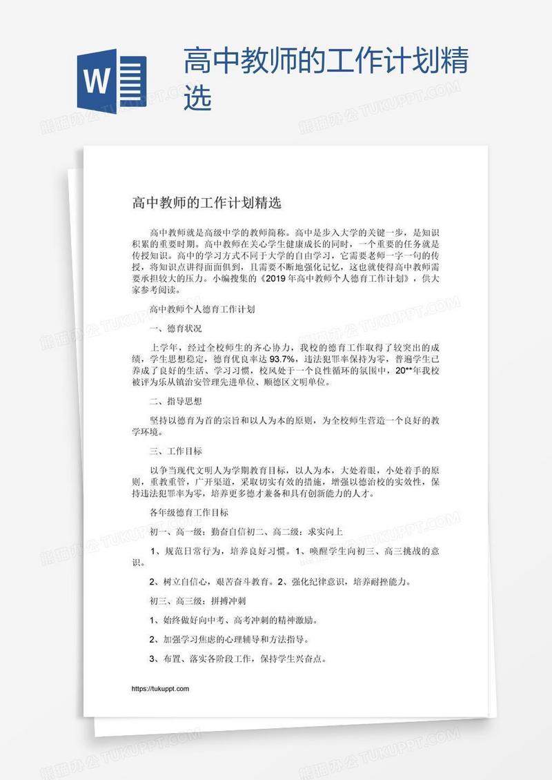高中教师的工作计划精选