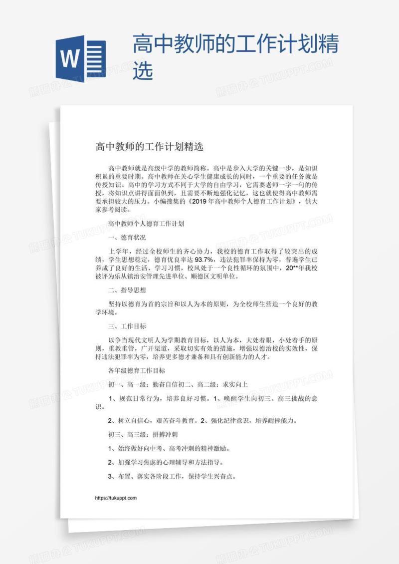 高中教师的工作计划精选