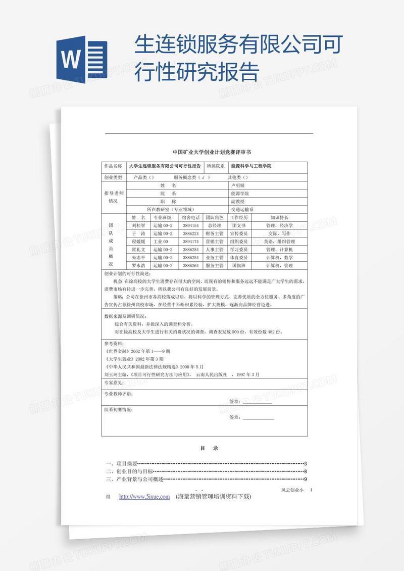 生连锁服务有限公司可行性研究报告