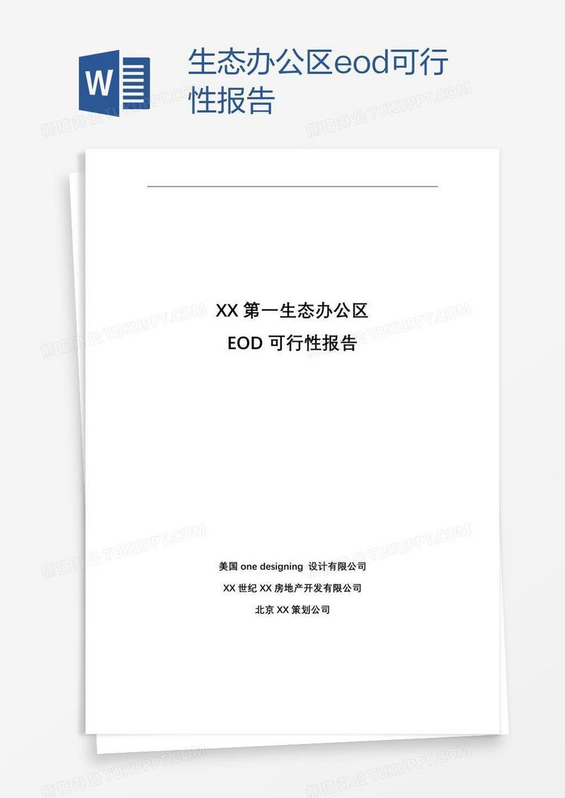 生态办公区eod可行性报告