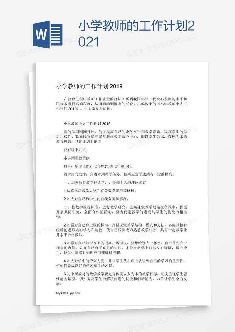 小学教师的工作计划2021