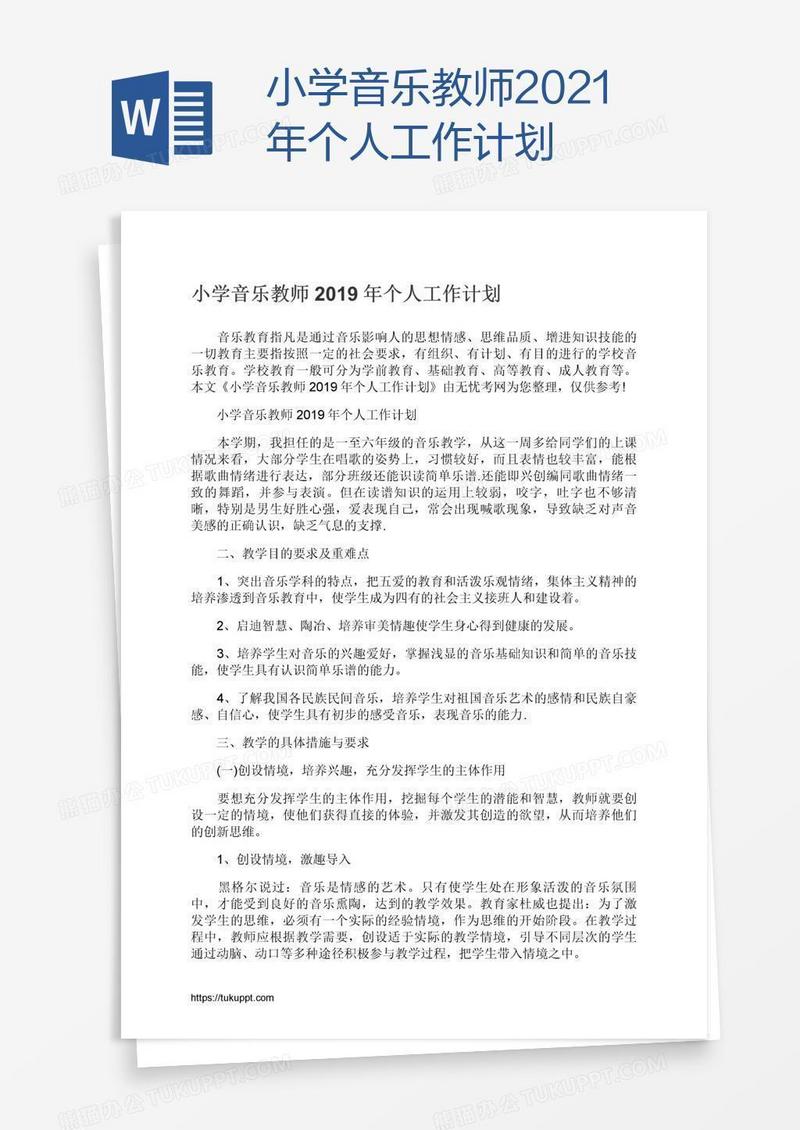 小学音乐教师2021年个人工作计划